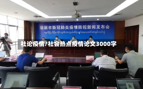 社论疫情/社会热点疫情论文3000字