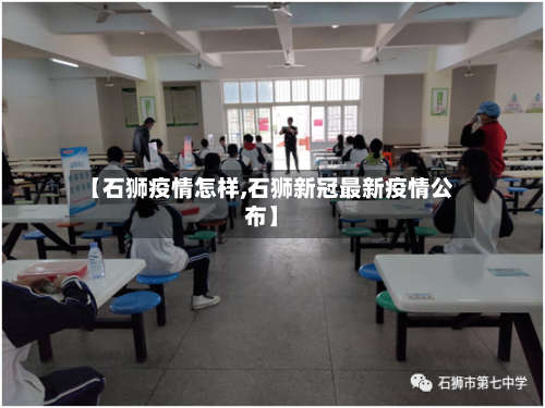 【石狮疫情怎样,石狮新冠最新疫情公布】