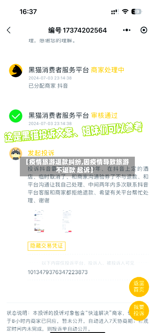 【疫情旅游退款纠纷,因疫情导致旅游不退款 起诉】