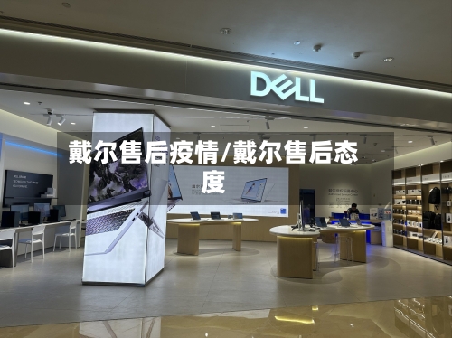 戴尔售后疫情/戴尔售后态度