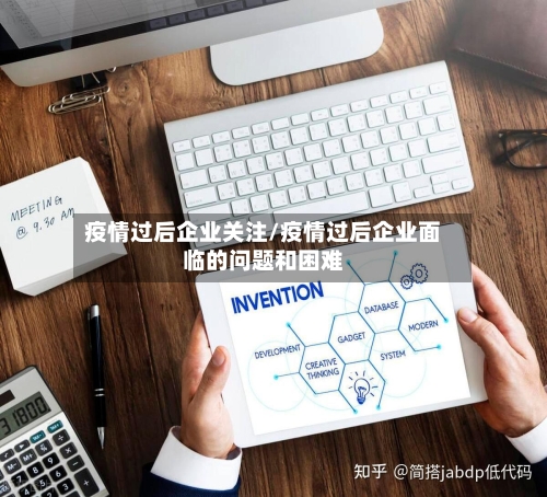 疫情过后企业关注/疫情过后企业面临的问题和困难