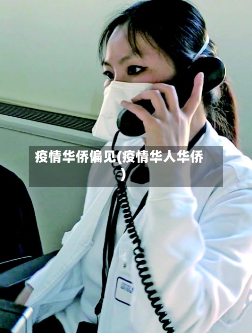 疫情华侨偏见(疫情华人华侨)