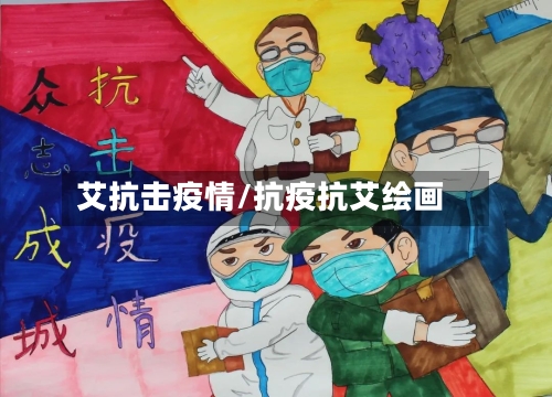 艾抗击疫情/抗疫抗艾绘画