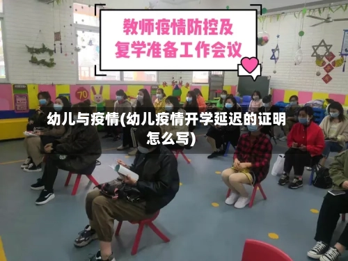 幼儿与疫情(幼儿疫情开学延迟的证明怎么写)