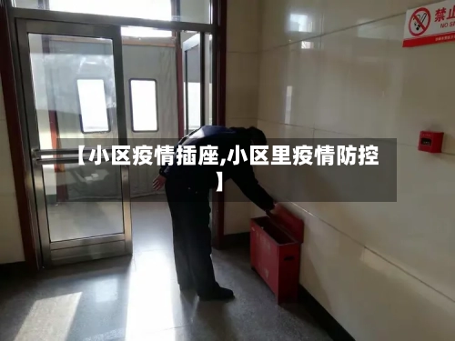 【小区疫情插座,小区里疫情防控】