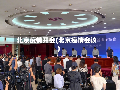 北京疫情开会(北京疫情会议)