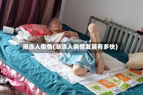 渐冻人疫情(渐冻人病情发展有多快)