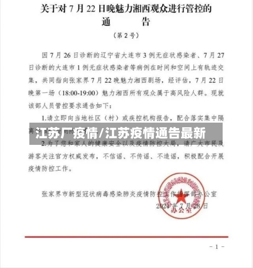 江苏厂疫情/江苏疫情通告最新