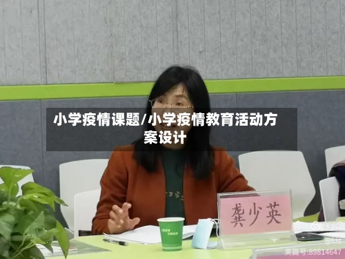 小学疫情课题/小学疫情教育活动方案设计