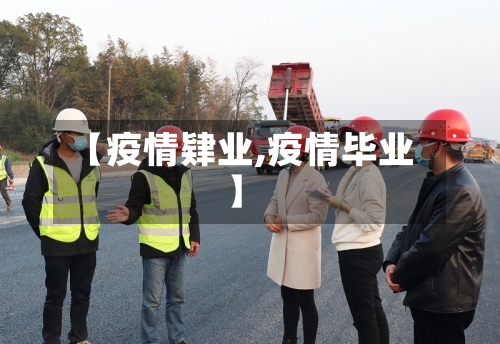 【疫情肄业,疫情毕业】