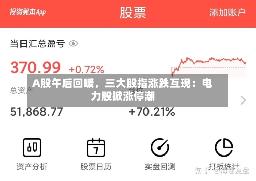 A股午后回暖，三大股指涨跌互现：电力股掀涨停潮
