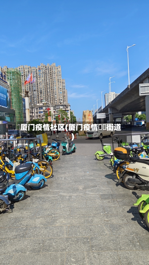 厦门疫情社区(厦门疫情筼筜街道)