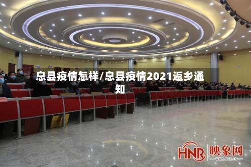 息县疫情怎样/息县疫情2021返乡通知