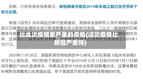 比此次疫情更严重的疫情(这次疫情比新冠严重吗)