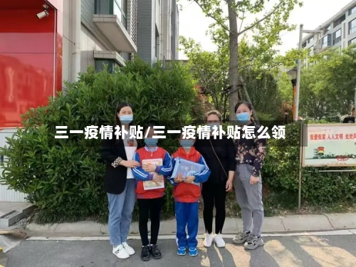 三一疫情补贴/三一疫情补贴怎么领