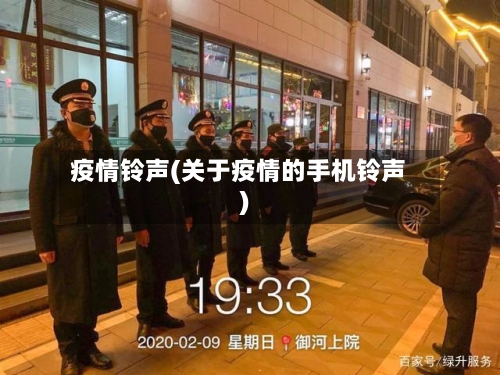疫情铃声(关于疫情的手机铃声)