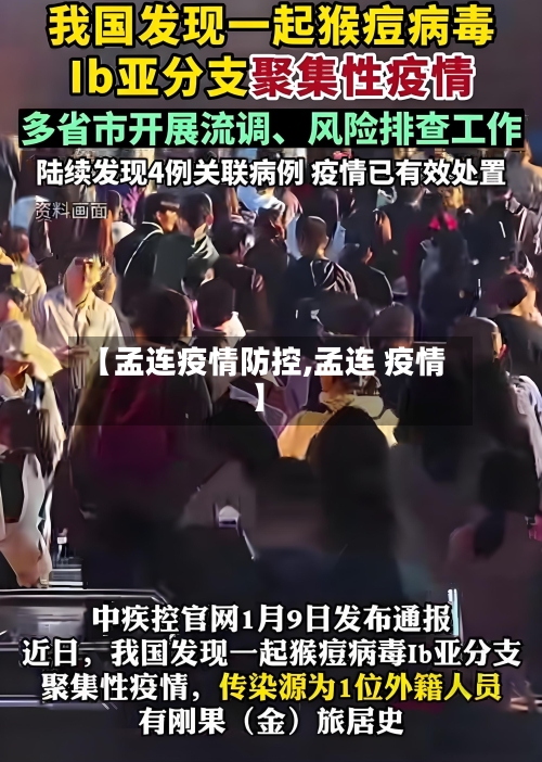 【孟连疫情防控,孟连 疫情】