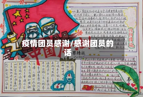 疫情团员感谢/感谢团员的话