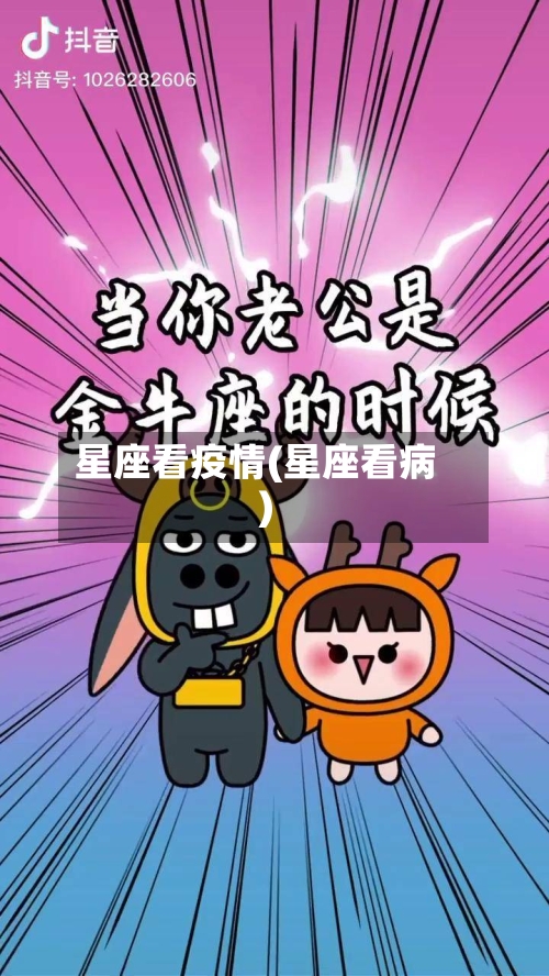 星座看疫情(星座看病)