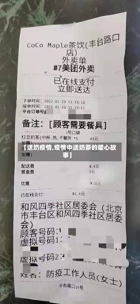 【送奶疫情,疫情中送奶茶的暖心故事】