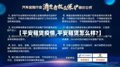 【平安租赁疫情,平安租赁怎么样?】