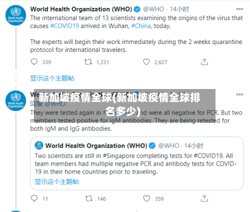 新加坡疫情全球(新加坡疫情全球排名多少)