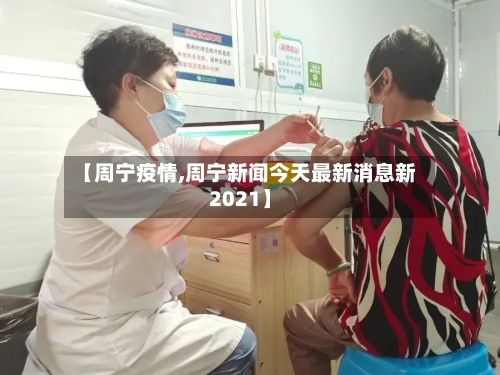 【周宁疫情,周宁新闻今天最新消息新2021】