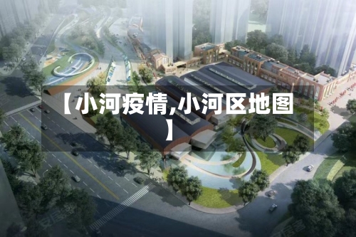 【小河疫情,小河区地图】