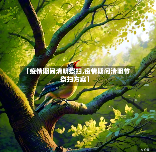 【疫情期间清明祭扫,疫情期间清明节祭扫方案】