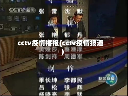 cctv疫情播报(cctv疫情报道)