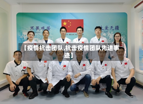 【疫情抗击团队,抗击疫情团队先进事迹】