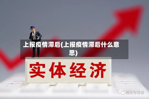 上报疫情滞后(上报疫情滞后什么意思)