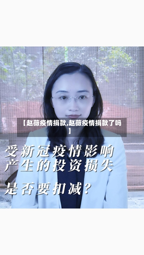 【赵薇疫情捐款,赵薇疫情捐款了吗】