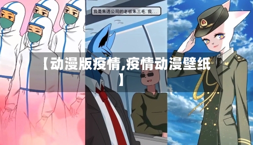【动漫版疫情,疫情动漫壁纸】