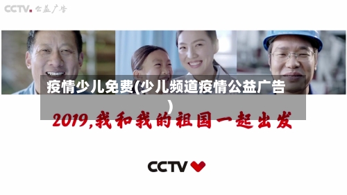 疫情少儿免费(少儿频道疫情公益广告)