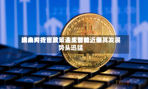 瑞典央行官员：人工智能近来尚未对货币政策造成影响，但其发展势头迅猛