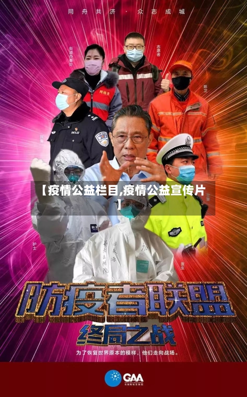 【疫情公益栏目,疫情公益宣传片】