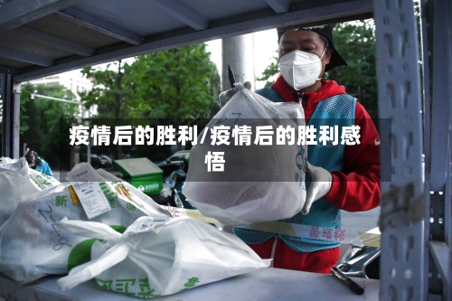 疫情后的胜利/疫情后的胜利感悟