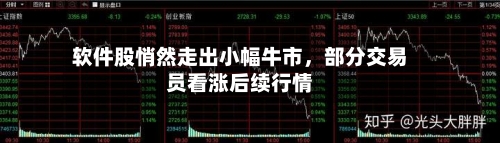 软件股悄然走出小幅牛市，部分交易员看涨后续行情