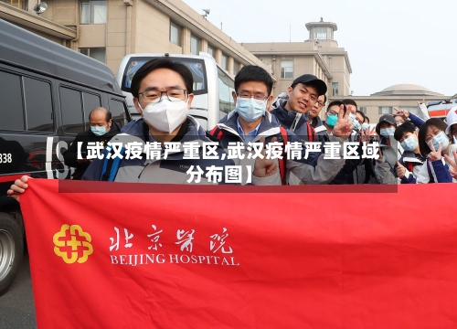 【武汉疫情严重区,武汉疫情严重区域分布图】