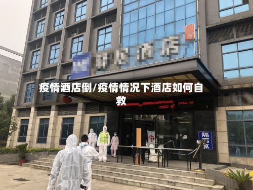疫情酒店倒/疫情情况下酒店如何自救