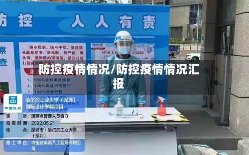 防控疫情情况/防控疫情情况汇报