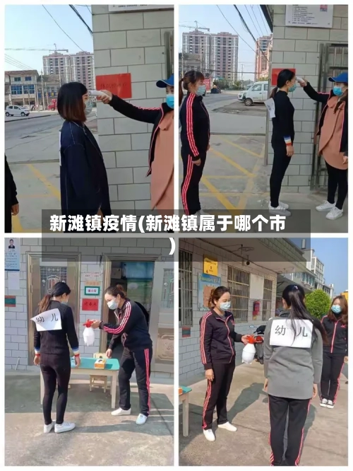 新滩镇疫情(新滩镇属于哪个市)