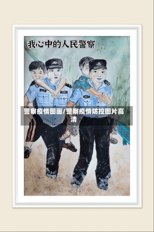 警察疫情图画/警察疫情防控图片高清