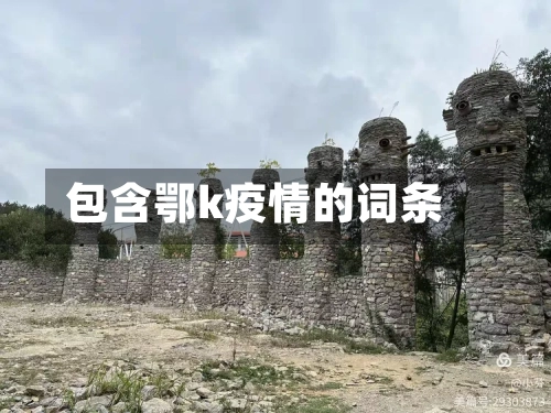 包含鄂k疫情的词条