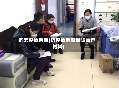 抗击疫情后勤(抗疫情后勤保障事迹材料)