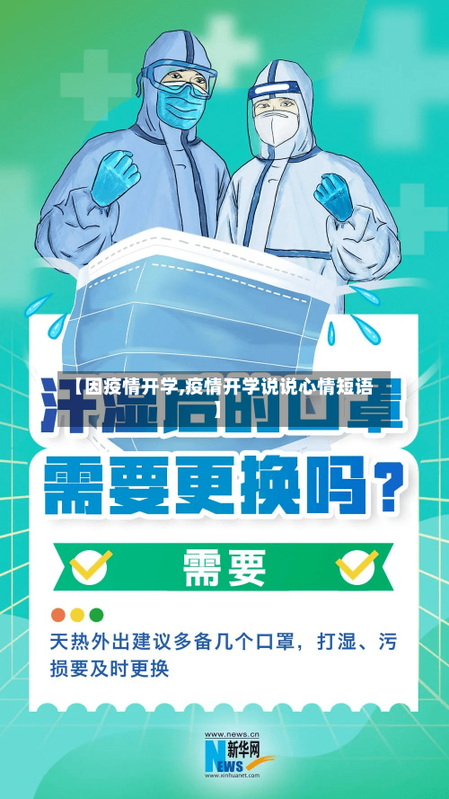 【因疫情开学,疫情开学说说心情短语】