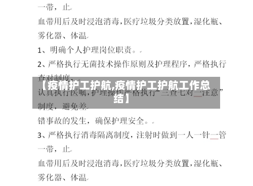 【疫情护工护航,疫情护工护航工作总结】