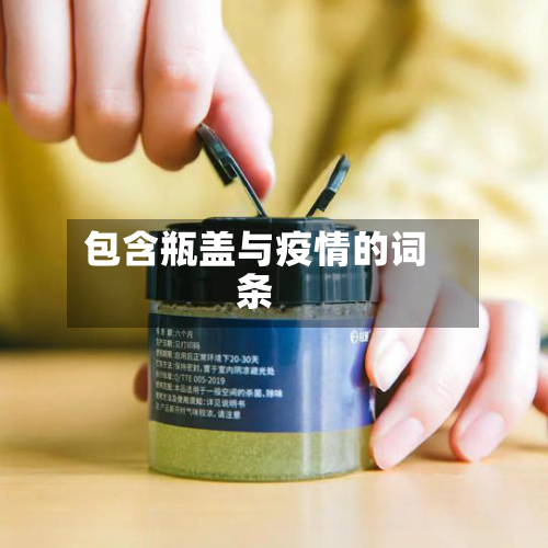包含瓶盖与疫情的词条