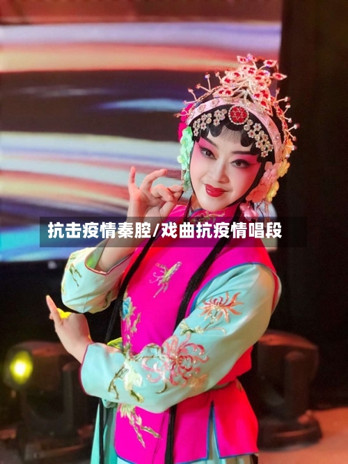 抗击疫情秦腔/戏曲抗疫情唱段